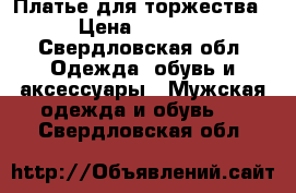 Платье для торжества › Цена ­ 4 000 - Свердловская обл. Одежда, обувь и аксессуары » Мужская одежда и обувь   . Свердловская обл.